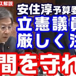 時間を守りなさい！安住淳予算委員長が立憲民主党議員を厳しく叱責、３０年ぶりの野党委員長でめっちゃ張り切る【KSLチャンネル】