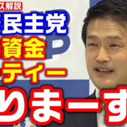 ダブスタ上等！立憲民主党が政治資金パーティー開催容認！小川幹事長「年月を経て冷静に、どのような資金調達があるか考えたい」【KSLチャンネル】