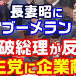 立憲ブーメラン！石破総理が長妻昭を完全論破「民主党政権は企業団体献金を再開、幹事長室を通さなければ予算がつかなかった」【KSLチャンネル】