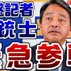 迷惑記者三銃士が緊急参戦！国民・榛葉幹事長会見、横田一記者の出入り禁止を巡りカオス状態に【KSLチャンネル】