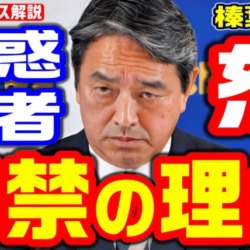 出禁の理由はコレだ！国民・榛葉幹事長「横田記者は人間として・・・」フリー記者の間で意見分かれる【KSLチャンネル】