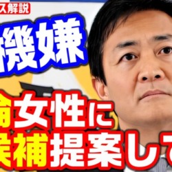 不倫相手女性が立候補？「興味ないと断られた」国民・玉木代表が出馬の意思確認を認めるもほぼ逆ギレの不穏会見【KSLチャンネル】