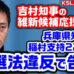 兵庫県知事選で稲村支持の22市長を刑事告発！吉村知事の維新候補応援はアウト？セーフ？会見で自身の見解述べる【KSLチャンネル】