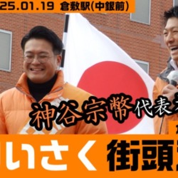 参政党 真田いさく街頭演説 神谷宗幣代表が来援！ 倉敷市議選 2025年1月19日 倉敷駅(中国銀行前)【KSLチャンネル】