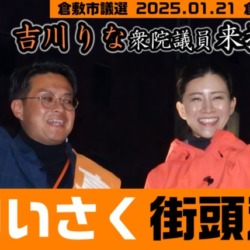 参政党 真田いさく街頭演説 吉川りな衆議院議員が来援！ 倉敷市議選 2025年1月21日 倉敷駅(中国銀行前)【KSLチャンネル】