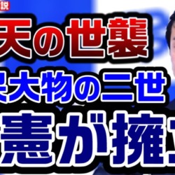 立憲が仰天の世襲！自民党の公募に落ちた尾辻前参議院議長の娘を擁立、自民党ですら許さなかった世襲を堂々引き受け【KSLチャンネル】