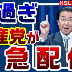 共産党が緊急配信！中国や北朝鮮も顔負けの口調で全党員に訴え「独自の手立て、段取り、仕込みが絶対に必要です」【KSLチャンネル】