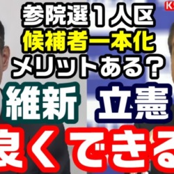 維新と立憲の候補者一本化にメリットはあるのか？双方が年頭会見で言及も支持者の理解は得られない？【KSLチャンネル】