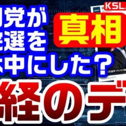 公明党が投票日を３連休中日にするよう要望？→日経新聞のデマ！7月20日説は公選法規定によるもの【KSLチャンネル】