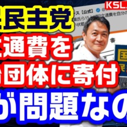 国民民主党が旧文通費を政治団体にセルフ寄付？使い道が見えない状態に？→実は最もクリーンで透明性の高い処理【KSLチャンネル】