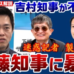 迷惑記者・横田一がまた暴言！吉村知事「斎藤知事にも兵庫県民にも失礼じゃないですか」会見で不快感を示す【KSLチャンネル】