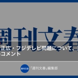 文春が核心部分でお詫びと訂正！中居フジテレビ問題「編成幹部Aに誘われた」→事実なし、修正を知らない記者が会見で幹部を罵倒する事態に