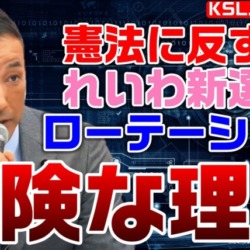 誰でも国会議員になれる？れいわ新選組のローテーションが危険な理由！憲法を蔑ろ、選挙制度を悪用【KSLチャンネル】