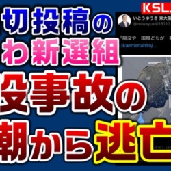 れいわ新選組が陥没事故の八潮から逃亡！能登には強行現地入りしたのに「おしゃべり会in八潮」は延期、不適切投稿の影響か？【KSLチャンネル】