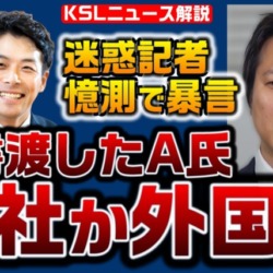 立花氏情報提供の岸口県議と同席一般人A氏「反社か外国人勢力の闇のひと」迷惑記者の暴言に維新・岩谷幹事長が苦言【KSLチャンネル】