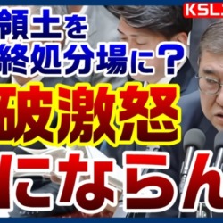 石破総理も激怒！「北方領土を核の処分場に」エネ庁幹部らの発言を謝罪、立憲・神谷議員が急遽国会で取り上げる【KSLチャンネル】