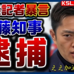 斎藤知事が逮捕される可能性？迷惑記者の横田一が吉村知事会見で発言、万博チケット問題でも意味不明の謎質問を繰り返す【KSLチャンネル】