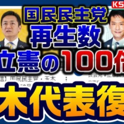 国民民主党・玉木代表の復帰会見、再生数で立憲民主党に100倍の差をつけてしまう！【KSLチャンネル】