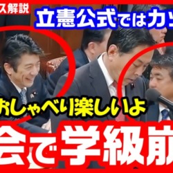 国会が学級崩壊⁉ 立憲議員が委員会中に無駄話で大盛り上がり！立憲公式動画ではカット？【KSLチャンネル】