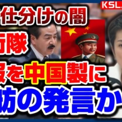 蓮舫が事業仕分け？自衛隊の制服を中国製にして経費削減する提案は本当にあったのか検証【KSLチャンネル】