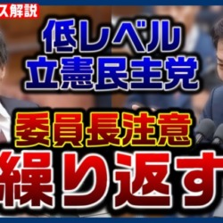 安住委員長が厳しく注意！低レベルな質問を繰り返す立憲議員に「他の議論をしなさい」「政府は関係ない」【KSLチャンネル】