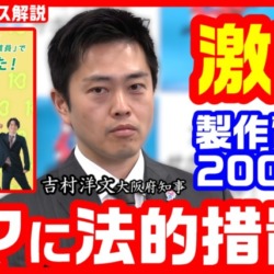 吉村知事が怒りの反論！ダンス動画「1億2千万円はデマ」投稿者に削除と謝罪を求め法的措置も視野に【KSLチャンネル】