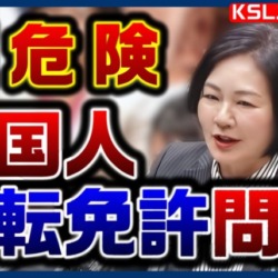 外国人の運転免許証問題！住所がホテル？日本の信用揺るがす危険な実態に公安委員会も調査に乗り出す【KSLチャンネル】