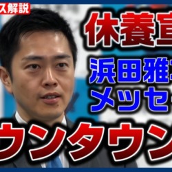 休養宣言のダウンタウン浜田へ吉村大阪府知事がメッセージ「みんな待ってる」万博期間中に復帰か？【KSLチャンネル】