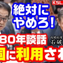 【警告】絶対にやるな!中国に利用される!石破総理が狙う戦後80年談話の発出、自民・北村経夫が懸念示す【KSLチャンネル】 【警告】絶対にやるな!中国に利用される!石破総理が狙う戦後80年談話の発出、自民・北村経夫が懸念示す【KSLチャンネル】