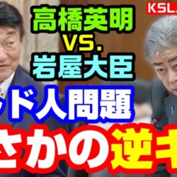 岩屋大臣がまさかの逆ギレ!クルド人問題でビザ免除停止を求められイライラしてしまう 維新・高橋英明議員の質疑【KSLチャンネル】 岩屋大臣がまさかの逆ギレ!クルド人問題でビザ免除停止を求められイライラしてしまう 維新・高橋英明議員の質疑【KSLチャンネル】