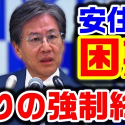 【激怒】立憲・安住淳幹事長が自称・市民記者にイライラ「どういう立場?」→注意聞かず延々自説開陳→会見を強制終了【KSLチャンネル】 【激怒】立憲・安住淳幹事長が自称・市民記者にイライラ「どういう立場?」→注意聞かず延々自説開陳→会見を強制終了【KSLチャンネル】