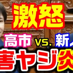 大炎上！高市総理演説を悪質ヤジで妨害した新人の末路 批判投稿は１万件超、削除逃亡を図るも再炎上【KSLチャンネル】
