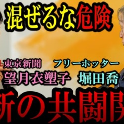 【混ぜるな危険】東京新聞・望月記者とフリーホッター堀田記者が共闘?伊藤詩織監督の映画"映像無断使用"の問題を追及【KSLチャンネル】 【混ぜるな危険】東京新聞・望月記者とフリーホッター堀田記者が共闘?伊藤詩織監督の映画”映像無断使用”の問題を追及【KSLチャンネル】
