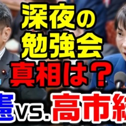 【ブーメラン?】高市総理が深夜の勉強会、立憲議員が追及も「原因は立憲」と批判殺到→真相は?【KSLチャンネル】 【ブーメラン?】高市総理が深夜の勉強会、立憲議員が追及も「原因は立憲」と批判殺到→真相は?【KSLチャンネル】