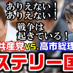 高市総理vs.共産党！田村智子「ありえない！」連呼→高市「戦争は起きている！」防衛予算の対GDP比めぐり激しい舌戦【KSLチャンネル】