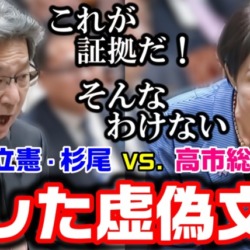 【立憲民主終了】杉尾秀哉「証拠はこれだ！」高市総理を責めるも提示文書に虚偽疑惑が浮上、NHK党の斉藤健一郎も激怒【KSLチャンネル】