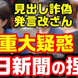 【重大捏造疑惑】中国総領事が引用の記事、朝日新聞が見出しを改ざん 岡田克也議員の質問は大幅カットしてなかったことに【KSLチャンネル】