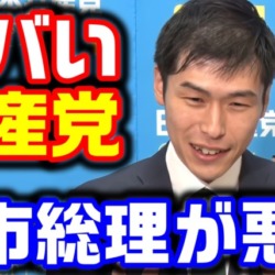 ヤバい共産党!中国総領事の殺害予告を批判せず「先に高市総理が武力行使発言、事態悪化したくなければ撤回を」【KSLチャンネル】 ヤバい共産党!中国総領事の殺害予告を批判せず「先に高市総理が武力行使発言、事態悪化したくなければ撤回を」【KSLチャンネル】