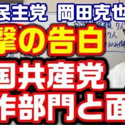 【衝撃】立憲・岡田克也が中国共産党の反日工作部門トップと会っていた！訪中で台湾有事に関して「けしからん」指導される【KSLチャンネル】