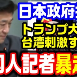 中国系記者が書いた？WSJ記事、トランプ「台湾を刺激するな」日本政府が抗議「事実ではない」【KSLチャンネル】