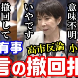 高市＆小泉無双！立憲が台湾有事「存立危機事態」発言の撤回求めるも一蹴されてしまう【KSLチャンネル】