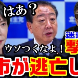 高市総理が米記者から逃げた?迷惑記者の横田一がトンデモ質問→野田代表にバッサリ斬られ「もう下がれ」撃沈する【KSLチャンネル】 高市総理が米記者から逃げた?迷惑記者の横田一がトンデモ質問→野田代表にバッサリ斬られ「もう下がれ」撃沈する【KSLチャンネル】