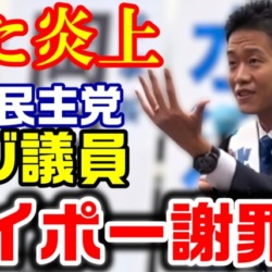 【ヘイポー謝罪文】高市総理演説ヤジの立憲新人・水沼秀幸が謝罪→余計な自慢話満載で再炎上してしまう【KSLチャンネル】 【ヘイポー謝罪文】高市総理演説ヤジの立憲新人・水沼秀幸が謝罪→余計な自慢話満載で再炎上してしまう【KSLチャンネル】