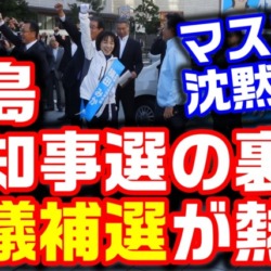 広島県知事選の裏で…マスコミが沈黙する県議補選が熱すぎる【KSLチャンネル】マガジン257号