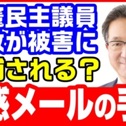 逮捕される？立憲民主党議員への大量迷惑メール事件、その手口と捜査の課題【KSLチャンネル】