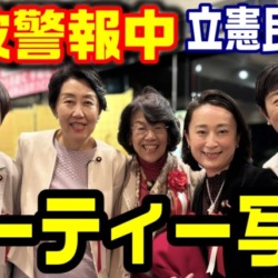 【炎上上等】津波警報中にパーティー写真投稿！立憲民主党に災害対応は無理？地震より自己アピールの国会議員たち【KSLチャンネル】