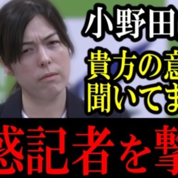 【撃退】迷惑記者「安倍ガー！統一教会ガー！」小野田紀美大臣「あなたの意見を言う場所ではない」所管外の質問を一蹴【KSLチャンネル】