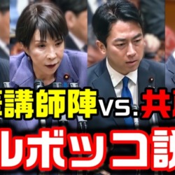 【国防論戦】覚醒した小泉進次郎、高市内閣の豪華メンバーが共産党をフルボッコにしてしまう【KSLチャンネル】