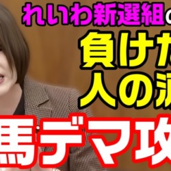 【完全デマ】れいわ議員「競馬の売り上げ、国民が負けたお金」父親がギャンブル狂いで家庭崩壊、有馬記念と国に八つ当たり【KSLチャンネル】