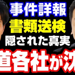 【書類送検の真相】立憲・枝野柚木の公選法違反事件、報じないオールドメディア！会見で見えてきた報道の闇【KSLチャンネル】